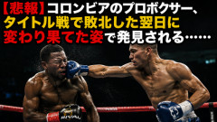 【悲報】コロンビアのプロボクサー、タイトル戦で敗北した翌日に変わり果てた姿で発見される……