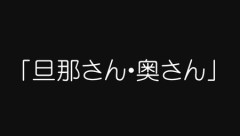 【呼称】会話のプロ「相手のパートナーのことを『旦那さん』『奥さん』ではなく『夫さん』『妻さん』と呼んでます」