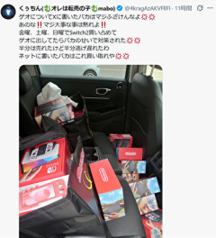 転売ヤー、Switch2を買いすぎて爆死ブチギレ　「Xにゲオのこと書いたやつはこれ買い取れ」