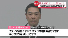 【悲報】巨人・山口オーナー「（阿部慎之助の復帰は）辞めてもらったので、何も無いですよね。今後の予定も全く無いです」