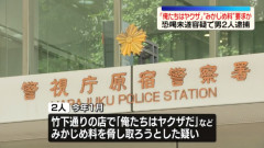 「俺たちはヤクザ、商売したいなら金を払払え」竹下通りの店舗を恐喝した男2人を逮捕