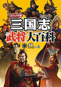 【悲報】三国志に出てくる中国の武将と戦国時代に出てくる日本の武将が戦ったらどっちが強いん？