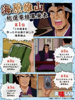【悲報】海原雄山「の、飲み物…それと食い物も…」←あげたいもの