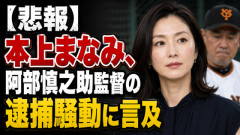 【悲報】本上まなみ、阿部慎之助監督の逮捕騒動に言及