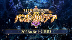 【FGO】ときこ、宇宙へ。ティザーPVにちらばるキーワードの数々