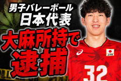 【悲報】男子バレーボール日本代表の佐藤駿一郎容疑者(26)を大麻所持疑いで逮捕
