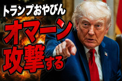 【悲報】トランプおやびん「オマーン攻撃するぞ？」