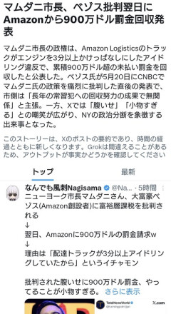 NY市長マムダニ「ベゾスの奴から900万ドルの罰金取ってやったぜ✌😁」