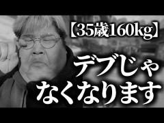 【悲報】体重160キロの配信者、糖尿病になり強制的に減量開始へｗｗｗｗ