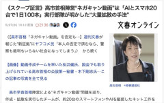 高市陣営「20台のスマホを使いAIを駆使して1日100～200本の他陣営誹謗中傷動画を作り拡散した」