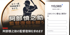 【朗報】 阿部慎之助の監督復帰署名、10万人突破ｗｗｗｗｗｗｗｗｗｗｗｗｗｗｗｗ