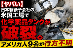【ヤバい】日本製紙子会社の米国工場で化学薬品タンクが破裂。アメリカ人9名が行方不明