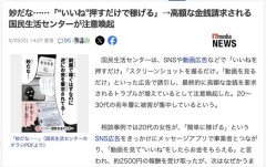 【20～30代が被害】「『いいね』押すだけで稼げる！」→高額な金銭請求される　国民生活センターが注意喚起