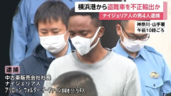 【中古車販売会社社長】ナイジェリアの高度人材　高級車を盗み海外輸出して大儲け　また不起訴か