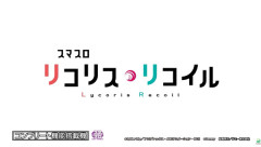 【新台】サミー「スマスロ リコリス・リコイル」ティザームービー公開！”G数×ST”新時代の疑似ボ連打を体感せよ！！！