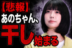 【悲報】あのちゃん、干し始まる