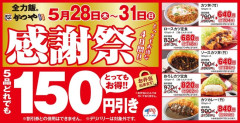 かつや感謝祭、本日よりスタート！！！！