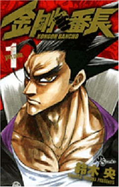 『金剛番長』7巻まで買った