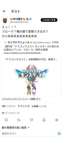 【歓喜】中川翔子さん「え！！？フローラ？俺の嫁で冒険できるの？」ｗｗｗｗｗｗｗｗｗｗ