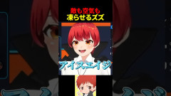 【注目】ズズの新しい必殺技｢敵も味方も凍らせるアイスエイジ｣が炸裂！場数が違うけどズズさん！赤髪のともの辛辣さ炸裂