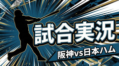 【阪神vs日本ハム 交流戦3回戦】スタメン・打順速報｜試合実況｜5/28 18:00開始