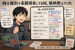 株を個別で長期保有してる奴、銘柄教えてくれ