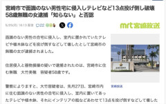 面識のない男性宅に侵入、テレビなど13点を破壊した無職女(58)を逮捕
