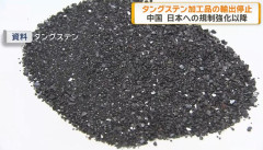 中国がレアメタル「タングステン」対日輸出を停止…軍民両用品目の規制強化影響続く！