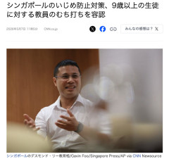 シンガポール「いじめっ子への鞭打ち体罰を容認します！」　海外の反応。