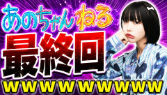 あのチャンネル、最終回ｗｗｗｗｗｗｗｗ