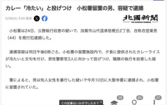 【金沢】拘置所で「カレーが冷てぇんだよ！！」と文句を言いカレーを警察官に投げつけた男を逮捕
