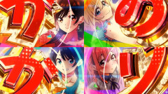 「Lレンタル彼女bK（ビスティ）」「eAフィーバー炎炎ノ消防隊2Y（ジェイビー）」検定通過