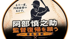 【悲報】阿部慎之助の復帰署名、とんでもない数字を記録しつつも終了ｗｗｗｗｗｗｗｗｗ