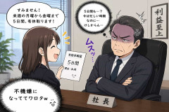社長に5日間有休取るって伝えたら不機嫌になってワロタ