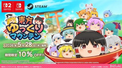 【朗報】「東方ゆっくりマウンテン」Steam、Switch、Switch2 で本日同時発売！！