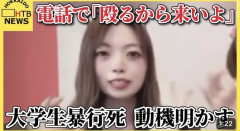 大学生集団暴行死・川村葉音被告（21）に裁判官と検察が呆れる。「滅茶苦茶っすね…」「理解できない」