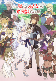 【Lv2からチートだった元勇者候補のまったり異世界ライフ】なろうアニメはこのぐらいでいい