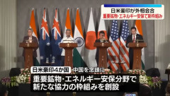 中国外務省「海洋問題への干渉をやめるべき」…日米豪印クアッド会合に反発！