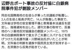 辺野古反基地団体の創設メンバーは「皇太子襲撃犯」だった件