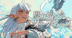 ヤンマガの黒エルフ漫画、発売1週間で特大重版