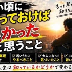 若い頃に知っておけば良かった「人生の真理」挙げてけ