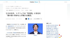 ひろゆき氏、トクリュウは「珍流団」に改名を提案　「頭の弱い珍妙な人が集まる集団」