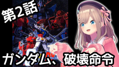 【必見】伝説の美大生・鈴原るるがPS2の名作「連邦VSジオンDX」に挑む！最後にガンダム撃破、勝ったよみんな！！エンディングこんな曲なんだ