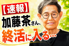 【速報】加藤茶さん、終活に入る…