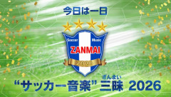 NHK FMが「今日は一日“サッカー音楽”三昧 2026」を6・13放送決定！MCは倉敷保雄さん＆今井美桜さん