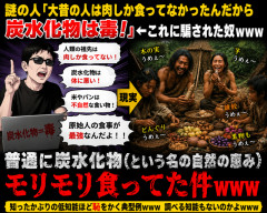 謎の人「大昔の人は肉しか食ってなかった！炭水化物は毒！」←こういうインチキ健康論に騙された奴ｗｗｗ