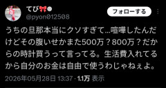 【悲報】専業主婦「旦那が喧嘩の腹いせに超高級時計買ってきやがった！」