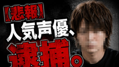 【悲報】人気声優、逮捕。