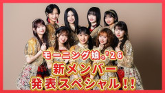 【衝撃】モーニング娘。'26さん、12歳の新メンバーが加入してしまう・・・・・・・・・