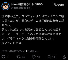 ゲーム研究家「ゲームは全てファミコン時代のグラに戻るべき。海外OWのせいでゲームは終わった」